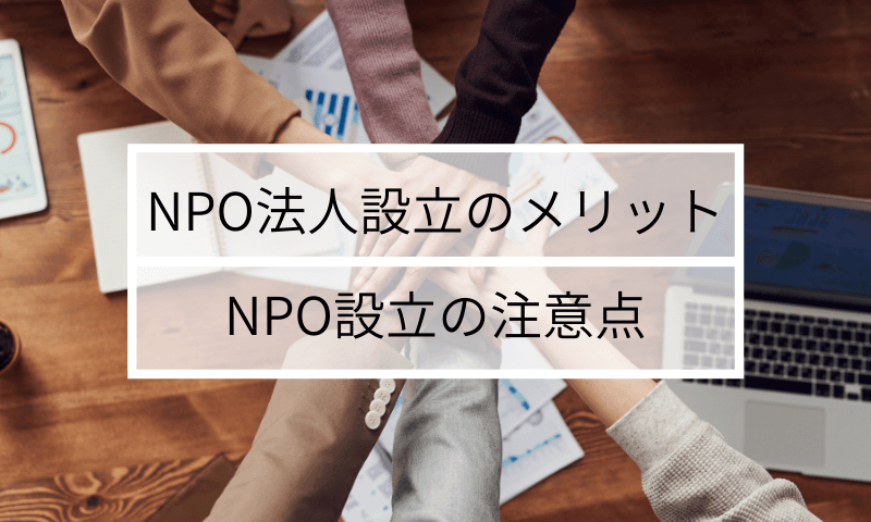 Npo法人設立のメリット Npo設立の注意点 経営を楽しむbizマガジン Biz ビズプラス